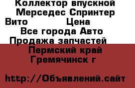 Коллектор впускной Мерседес Спринтер/Вито 2.2 CDI › Цена ­ 3 600 - Все города Авто » Продажа запчастей   . Пермский край,Гремячинск г.